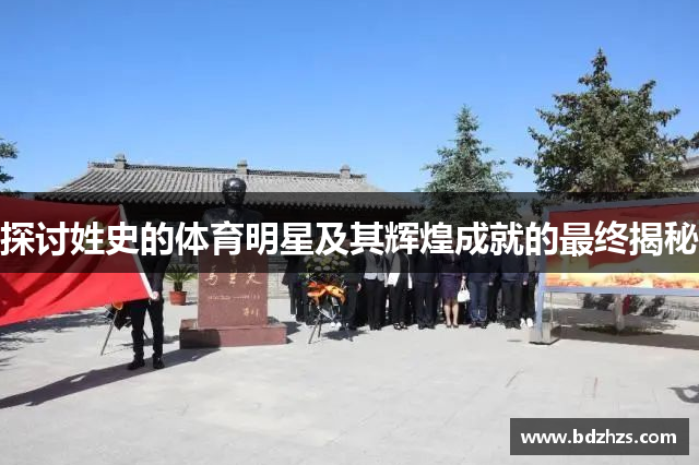 探讨姓史的体育明星及其辉煌成就的最终揭秘