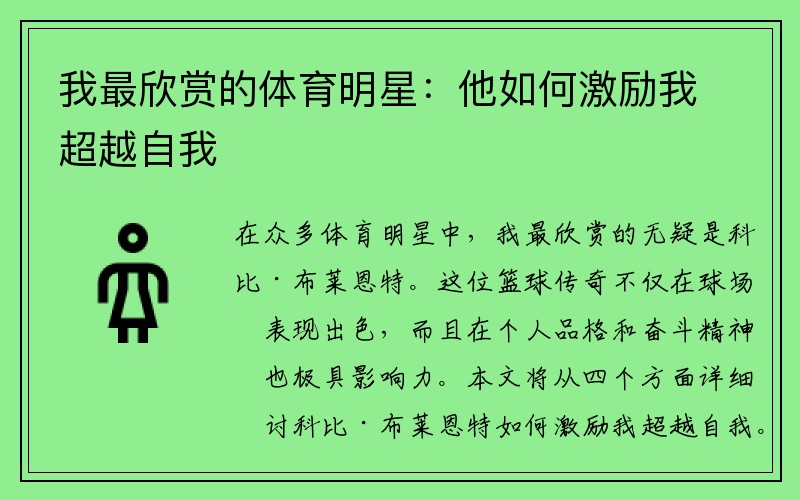我最欣赏的体育明星：他如何激励我超越自我