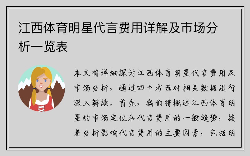 江西体育明星代言费用详解及市场分析一览表