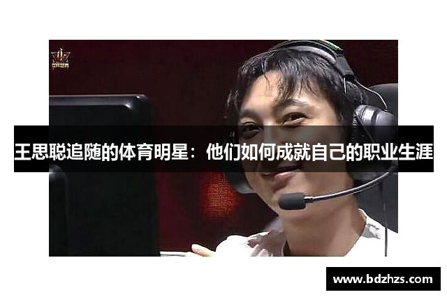 王思聪追随的体育明星：他们如何成就自己的职业生涯