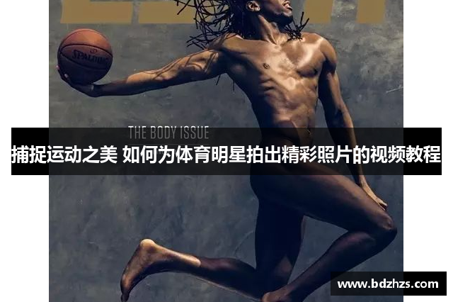 捕捉运动之美 如何为体育明星拍出精彩照片的视频教程