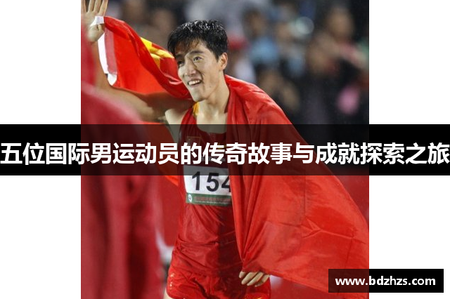 五位国际男运动员的传奇故事与成就探索之旅