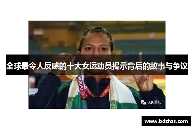 全球最令人反感的十大女运动员揭示背后的故事与争议