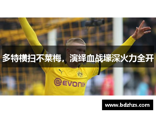 多特横扫不莱梅，演绎血战壕深火力全开