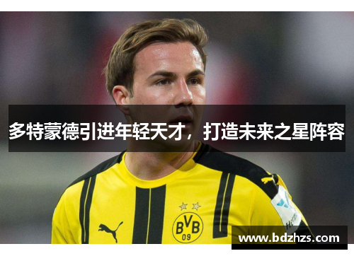 多特蒙德引进年轻天才，打造未来之星阵容