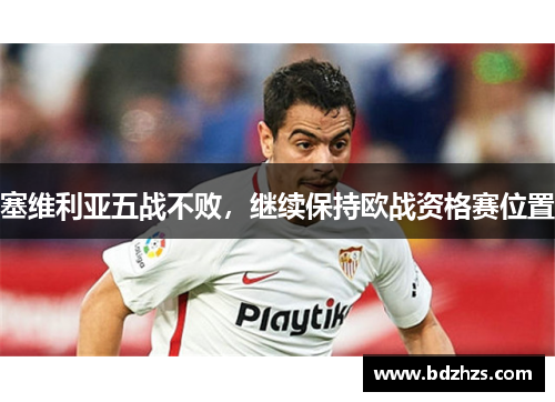 塞维利亚五战不败，继续保持欧战资格赛位置