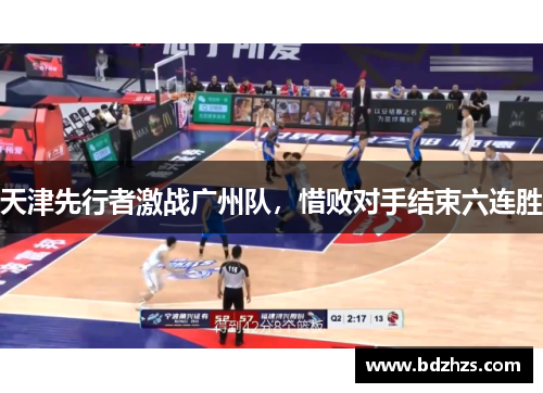 天津先行者激战广州队，惜败对手结束六连胜