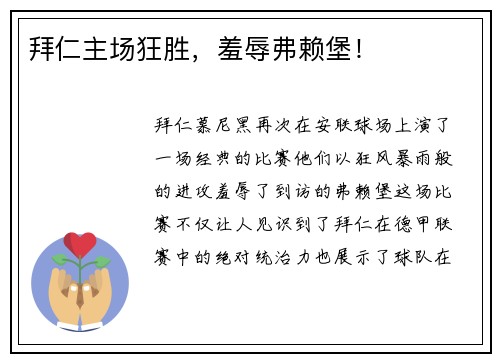拜仁主场狂胜，羞辱弗赖堡！