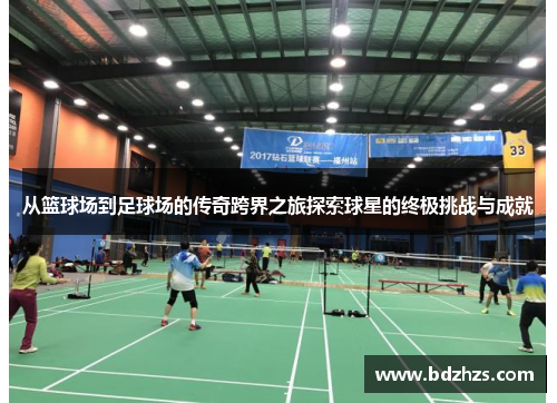 从篮球场到足球场的传奇跨界之旅探索球星的终极挑战与成就