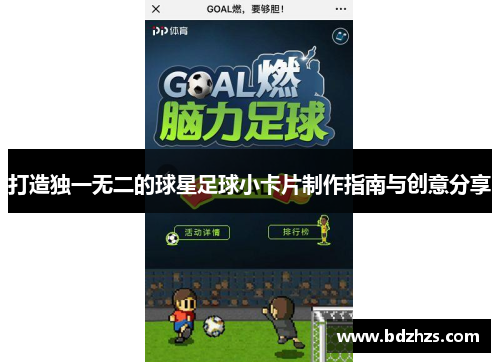 打造独一无二的球星足球小卡片制作指南与创意分享