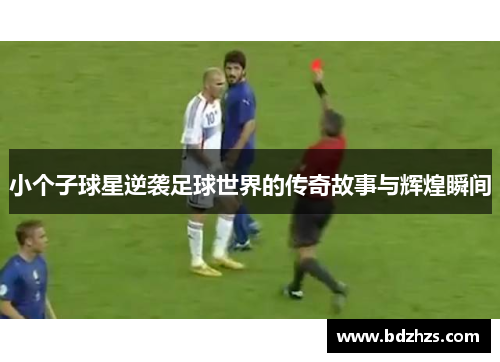 小个子球星逆袭足球世界的传奇故事与辉煌瞬间