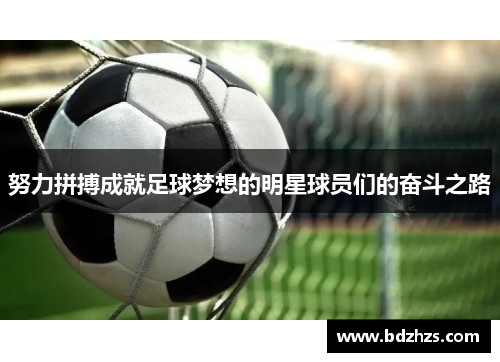 努力拼搏成就足球梦想的明星球员们的奋斗之路