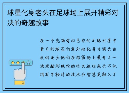 球星化身老头在足球场上展开精彩对决的奇趣故事