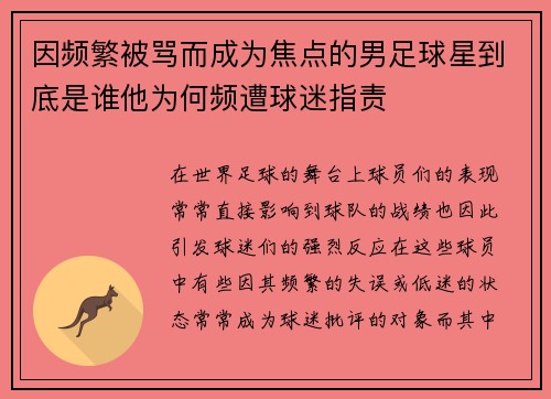 因频繁被骂而成为焦点的男足球星到底是谁他为何频遭球迷指责