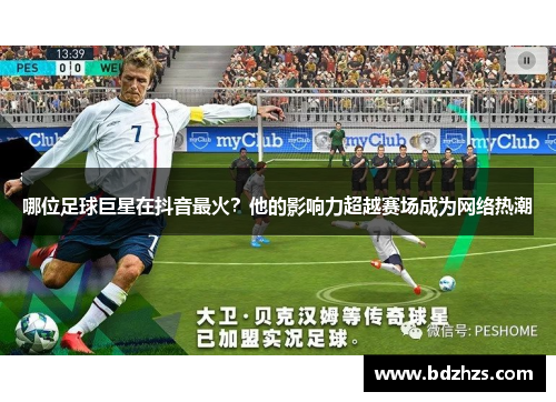 哪位足球巨星在抖音最火？他的影响力超越赛场成为网络热潮