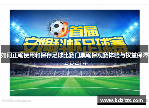 如何正确使用和保存足球比赛门票确保观赛体验与权益保障