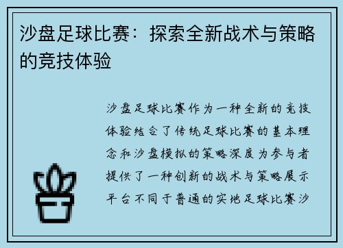 沙盘足球比赛：探索全新战术与策略的竞技体验
