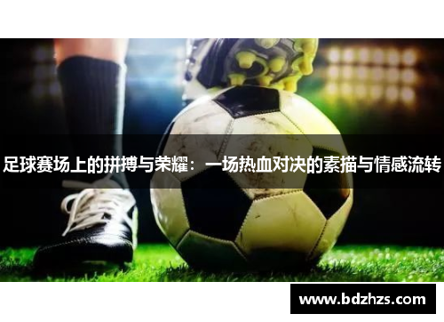 足球赛场上的拼搏与荣耀：一场热血对决的素描与情感流转