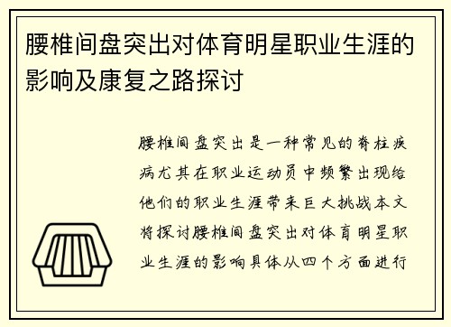 腰椎间盘突出对体育明星职业生涯的影响及康复之路探讨