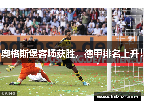 奥格斯堡客场获胜，德甲排名上升！