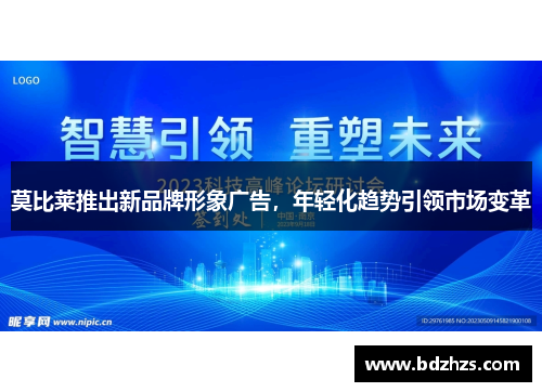 莫比莱推出新品牌形象广告，年轻化趋势引领市场变革