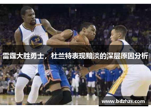 雷霆大胜勇士，杜兰特表现黯淡的深层原因分析