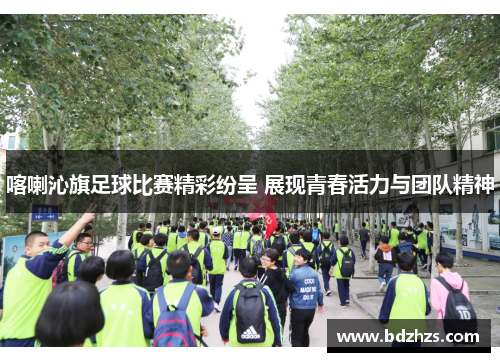 喀喇沁旗足球比赛精彩纷呈 展现青春活力与团队精神
