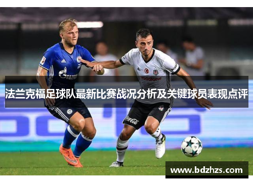 法兰克福足球队最新比赛战况分析及关键球员表现点评
