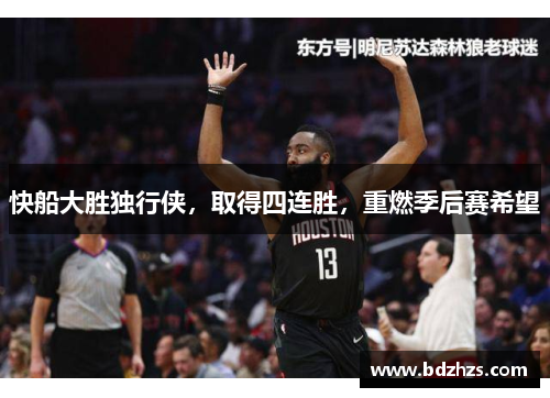 快船大胜独行侠，取得四连胜，重燃季后赛希望