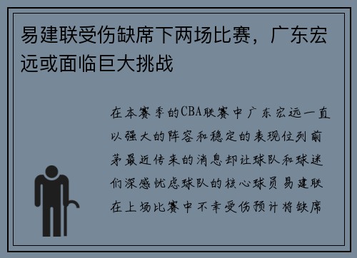 易建联受伤缺席下两场比赛，广东宏远或面临巨大挑战