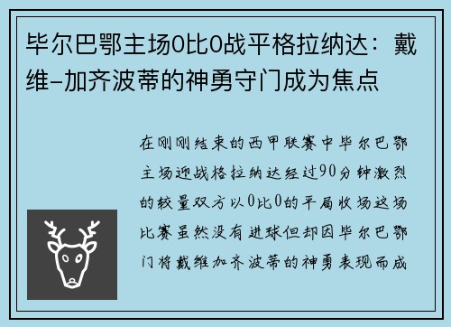 毕尔巴鄂主场0比0战平格拉纳达：戴维-加齐波蒂的神勇守门成为焦点