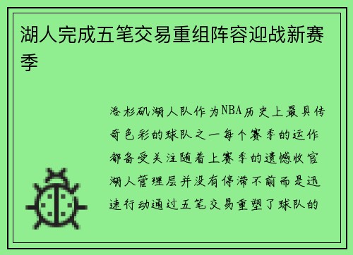 湖人完成五笔交易重组阵容迎战新赛季