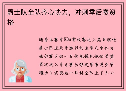 爵士队全队齐心协力，冲刺季后赛资格