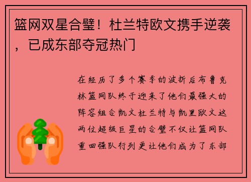 篮网双星合璧！杜兰特欧文携手逆袭，已成东部夺冠热门