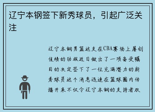 辽宁本钢签下新秀球员，引起广泛关注