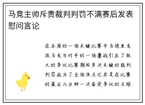 马竞主帅斥责裁判判罚不满赛后发表慰问言论