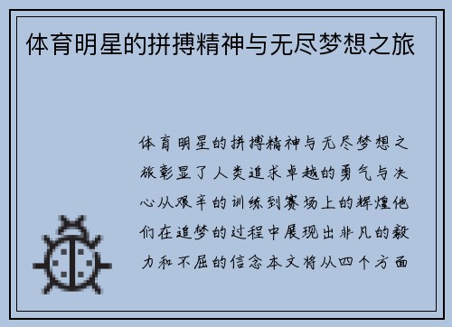 体育明星的拼搏精神与无尽梦想之旅