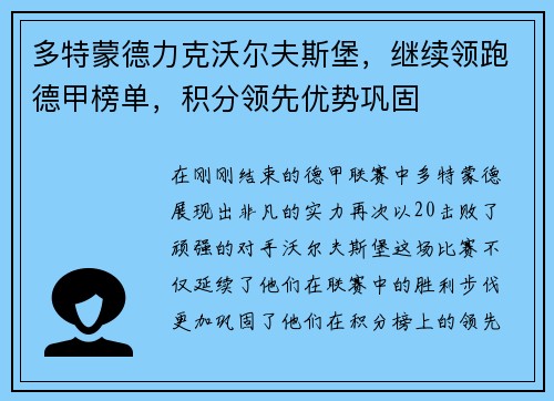 多特蒙德力克沃尔夫斯堡，继续领跑德甲榜单，积分领先优势巩固