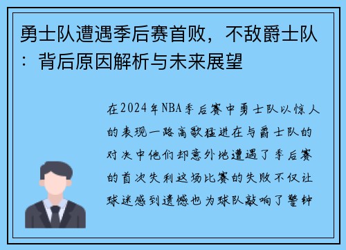 勇士队遭遇季后赛首败，不敌爵士队：背后原因解析与未来展望