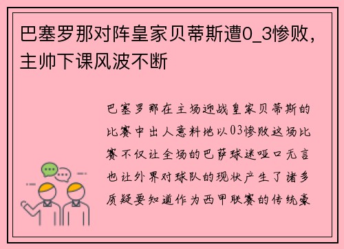 巴塞罗那对阵皇家贝蒂斯遭0_3惨败，主帅下课风波不断