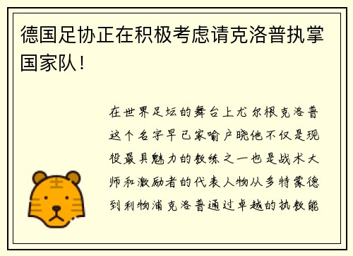 德国足协正在积极考虑请克洛普执掌国家队！