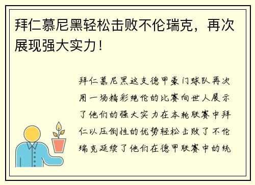 拜仁慕尼黑轻松击败不伦瑞克，再次展现强大实力！