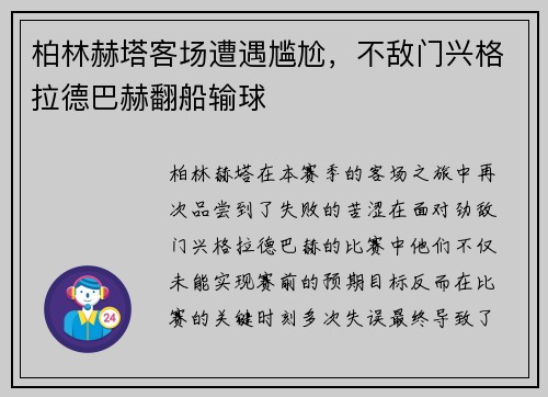 柏林赫塔客场遭遇尴尬，不敌门兴格拉德巴赫翻船输球