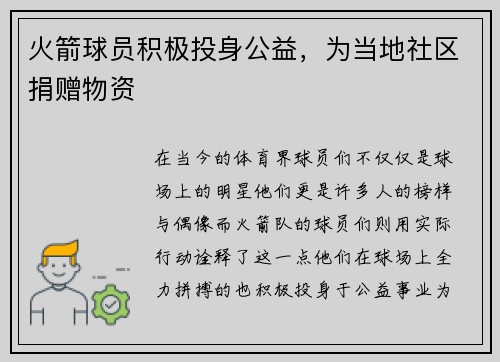 火箭球员积极投身公益，为当地社区捐赠物资