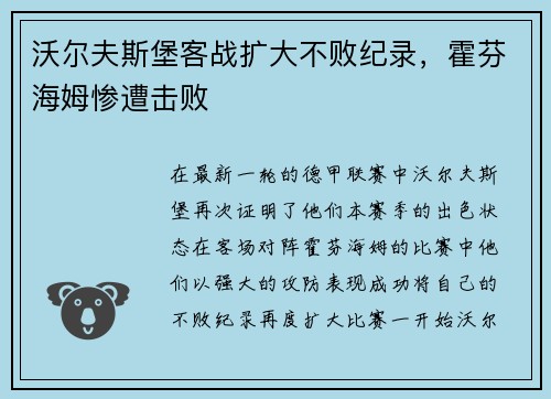 沃尔夫斯堡客战扩大不败纪录，霍芬海姆惨遭击败