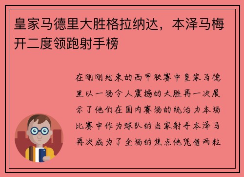 皇家马德里大胜格拉纳达，本泽马梅开二度领跑射手榜