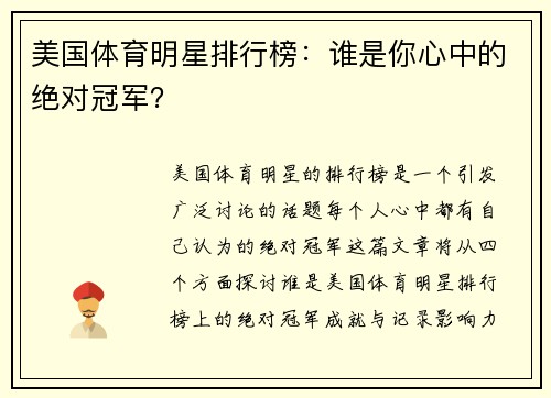 美国体育明星排行榜：谁是你心中的绝对冠军？