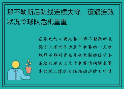 那不勒斯后防线连续失守，遭遇连败状况令球队危机重重
