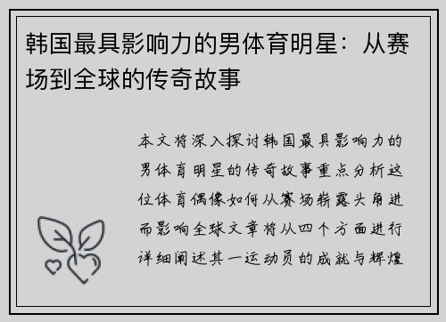 韩国最具影响力的男体育明星：从赛场到全球的传奇故事