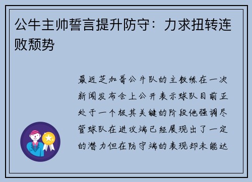 公牛主帅誓言提升防守：力求扭转连败颓势